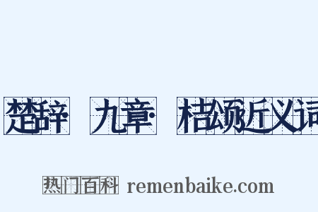 楚辞·九章·桔颂近义词是什么意思的图片